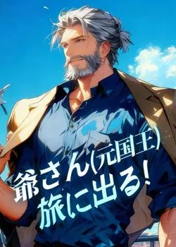爺さん(元国王)旅に出る！