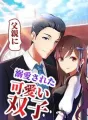 父親に溺愛された可愛い双子 cover