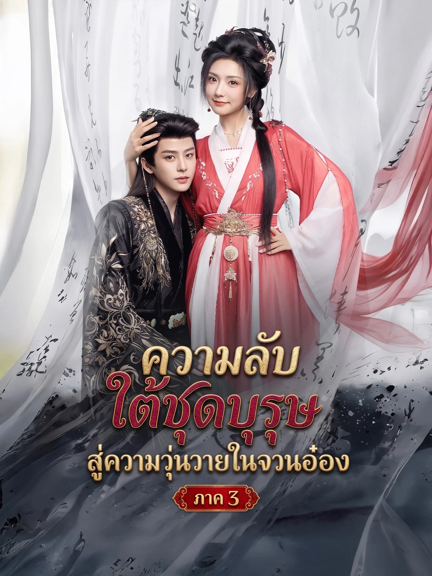 ความลับใต้ชุดบุรุษสู่ความวุ่นวายในจวนอ๋อง ภาค 3