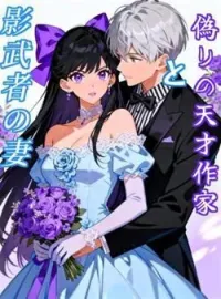 偽りの天才作家と影武者の妻