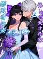 偽りの天才作家と影武者の妻 cover