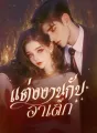 แต่งงานกับอาเล็ก cover