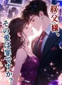 叔父様、その愛は罪ですか？ cover