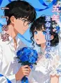 五年、運命を狂わせた一つの嘘 cover