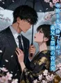 冷酷な夫に捨てられて――義兄と禁断の再出発 cover