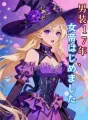 男装17年、女帝はじめました cover