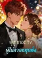 ผู้ถูกทอดทิ้ง, ผู้ไม่อาจหยุดยั้ง cover