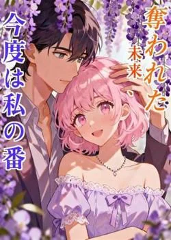 奪われた未来、今度は私の番