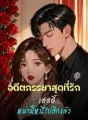 อดีตภรรยาสุดที่รัก : แดดดี้ หม่ามี๊หนีไปอีกแล้ว cover