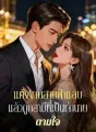 แต่งงานสายฟ้าแลบแล้วถูกสามีที่เป็นเจ้านายตามใจ cover