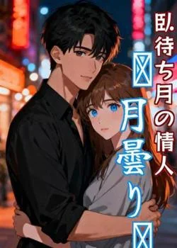 臥待ち月の情人　〜月曇り〜