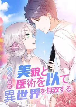 天才監察医～美貌と医術を以て異世界を無双する