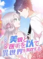 天才監察医~美貌と医術を以て異世界を無双する cover