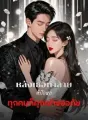 หลังเธอทำลายคำโกหก ทุกคนก็คุกเข่าขออภัย cover