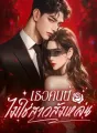 เธอคนนี้ ไม่ใช่สาวส้มหล่น cover