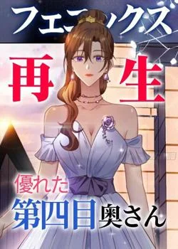 フェニックス再生ー優れた第四目奥さん