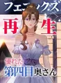 フェニックス再生ー優れた第四目奥さん cover