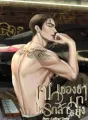 คนของข้าใครกล้ามายุ่ง cover