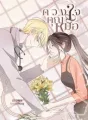 ดวงใจคุณหมอ cover