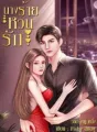 นางร้ายหวนรัก cover