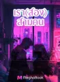 เรา(สอง)สามคน cover