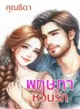 พฤษภาหวนรัก cover