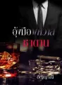 อุ้งมือพิศวาสซาตาน cover