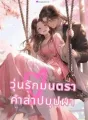 วุ่นรักมนตรา คำสาปบุปผา NC20+ cover