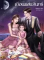 เดือนแสนจันทร์ cover