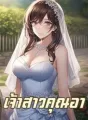 เจ้าสาวคุณอา cover