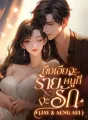 ถึงเฮียจะร้าย…หนูก็จะรัก (Jay & Aeng Aei ) cover