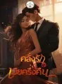 คลั่งรักเมียครึ่งคืน cover