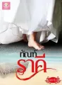 ทัณฑ์ราคี cover
