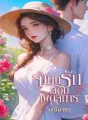 จำนนรักจอมเผด็จการ cover
