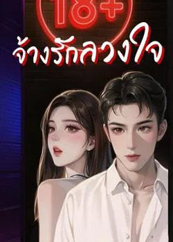 จ้างรักลวงใจ