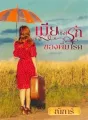 เมีย(ชัง)รักของพี่มาร์ค cover