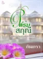 ใต้ร่มสกุณี [Shadiness] cover
