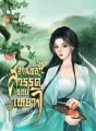 สวนท้อสวรรค์ของเหยาจี cover