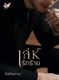 เล่ห์รักร้าย