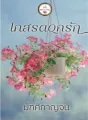 เกสรดอกรัก cover
