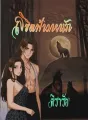 ลิขิตฟ้ามายารัก cover