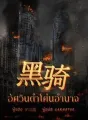 อัศวินดำโค่นอำนาจ cover