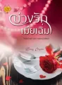 บ่วงรักเมียเฉิ่ม cover