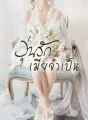 วุ่นรักเมียจำเป็น cover