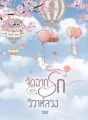 จัดฉากรักวิวาห์ลวง cover