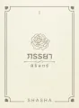 ภรรยานิรันดร์ cover