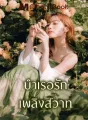 บำเรอรัก เพลิงสวาท cover