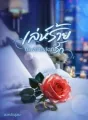 เล่ห์ร้ายน้องชายสุดที่รัก cover