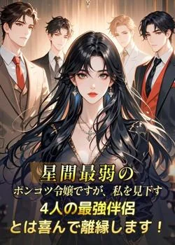 星間最弱のポンコツ令嬢ですが、私を見下す4人の最強伴侶とは喜んで離縁します!