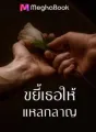 ขยี้เธอให้แหลกลาญ cover